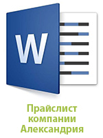 Прайслист Александрия